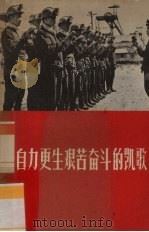 自力更生艰苦奋斗的凯歌（1970 PDF版）