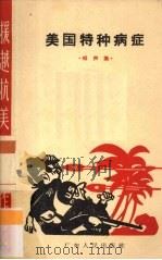 美国特种病症  相声集（1965 PDF版）