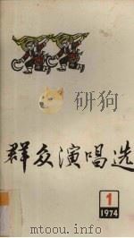 群众演唱选  1（1974 PDF版）