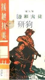 边和大捷（1965 PDF版）