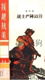 战士严阵以待 1965 PDF电子版封面 T10113·318 广西僮族自治区人民出版社编