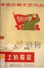 战士的誓言 曲艺集 1965 PDF电子版封面 10111·698 广东人民出版社编