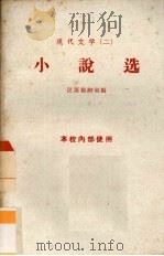 现代文学（二）小说选（ PDF版）