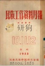 民族工作资料月报 1955 10、11、12 合刊 PDF电子版封面 西南民族学院研究室编