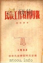民族工作资料月报  1955  4（ PDF版）