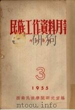 民族工作资料月报 1955 3 PDF电子版封面 西南民族学院研究室编