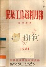 民族工作资料月报  1956  9（ PDF版）