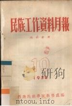民族工作资料月报  1956  10（ PDF版）