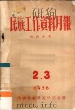 民族工作资料月报  1956  2.3（ PDF版）