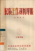 民族工作资料月报 1956 8 PDF电子版封面 西南民族学院研究室编