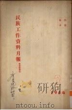 民族工作资料月报 1954 3 PDF电子版封面 西南民族学院研究室编