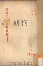 民族工作资料月报 1954 2 PDF电子版封面 西南民族学院研究室编