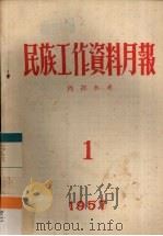 民族工作资料月报 1957 1 PDF电子版封面 西南民族学院研究室编