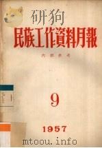 民族工作资料月报  1957  9（ PDF版）