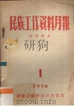 民族工作资料月报 1956 1 PDF电子版封面 西南民族学院研究室编