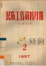 民族工作资料月报  1957  2（ PDF版）