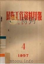 民族工作资料月报  1957  4（ PDF版）