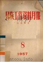 民族工作资料月报  1957  8（ PDF版）