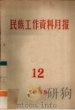 民族工作资料月报  1958  12（ PDF版）
