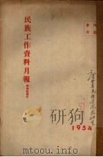 民族工作资料月报  1954  1（ PDF版）