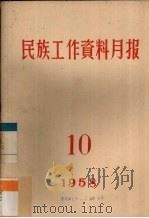 民族工作资料月报  1958  10（ PDF版）