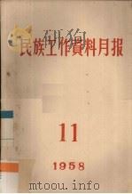 民族工作资料月报  1958  11（ PDF版）