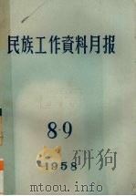 民族工作资料月报  1958  8.9（ PDF版）