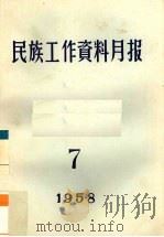 民族工作资料月报  1958  7（ PDF版）