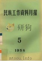 民族工作资料月报  1958  5（ PDF版）