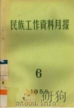 民族工作资料月报  1958  6（ PDF版）