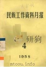 民族工作资料月报  1958  4（ PDF版）