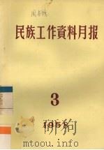 民族工作资料月报  1958  3（ PDF版）