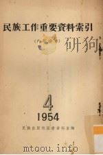 民族工作重要资料索引 1954 4 1955 PDF电子版封面 民族出版社图书资料室编