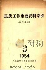 民族工作重要资料索引 1954 3 1954 PDF电子版封面 民族出版社图书资料室编