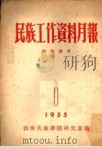 民族工作资料月报  1955  1（ PDF版）