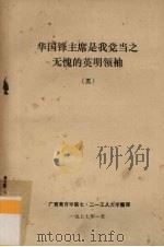 华国锋主席是我党当之无愧的英明领袖  5（1977 PDF版）