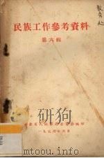 民族工作参考资料  第6辑（1956 PDF版）