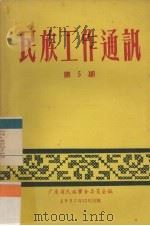 民族工作通讯  第5辑（1957 PDF版）
