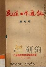 民族工作通讯  创刊号（1956 PDF版）