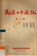 民族工作通讯 第2辑 1956 PDF电子版封面 广东省民族事务委员会编