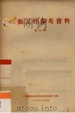 民族工作参考资料 第24辑 1962 PDF电子版封面 广西僮族自治区民族事务委员会编