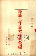 民族工作参考材料汇编  第13辑（1955 PDF版）