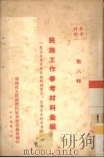 民族工作参考材料汇编  第6辑（1954 PDF版）