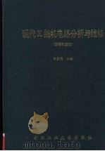 现代X线机电路分析与维修 岛津机型选 电路图集 1992 PDF电子版封面 7562906823 钟敦荫主编