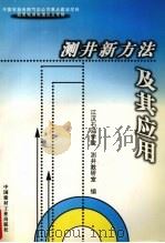 测井新方法及其应用（1998 PDF版）