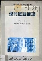 现代企业管理   1998  PDF电子版封面  7561210027  李建中主编 