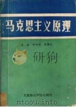 马克思主义原理 1993 PDF电子版封面 7563206361 钟兴锦,袁耀东主编