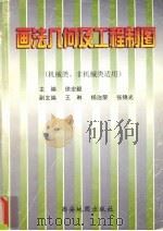 画法几何及工程制图习题集  机械类、非机械类适用（1999 PDF版）
