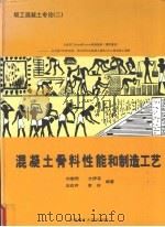 混凝土骨料性能和制造工艺（1999 PDF版）