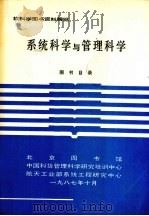 系统科学与管理科学（1987 PDF版）